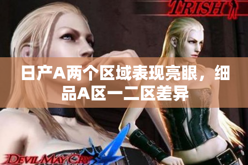 日产A两个区域表现亮眼，细品A区一二区差异