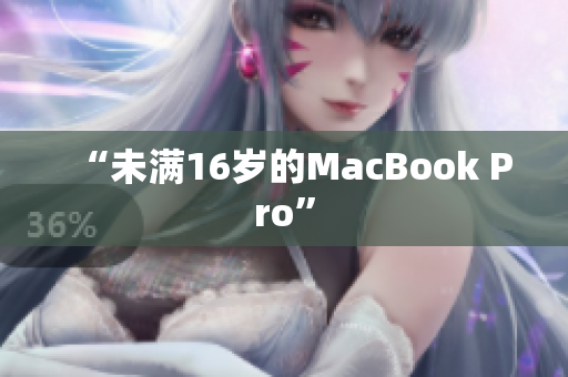 “未满16岁的MacBook Pro”
