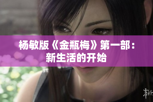 杨敏版《金瓶梅》第一部：新生活的开始