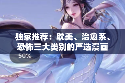 独家推荐：耽美、治愈系、恐怖三大类别的严选漫画