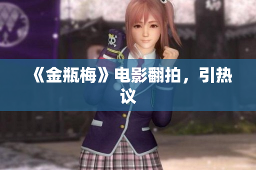 《金瓶梅》电影翻拍，引热议
