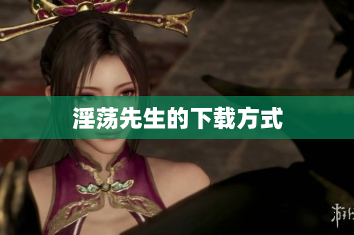 淫荡先生的下载方式