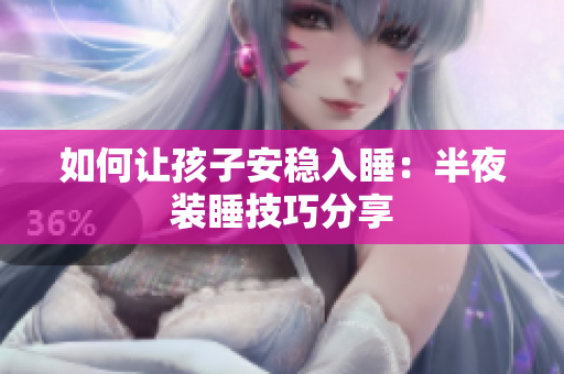 如何让孩子安稳入睡：半夜装睡技巧分享