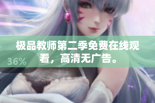 极品教师第二季免费在线观看，高清无广告。