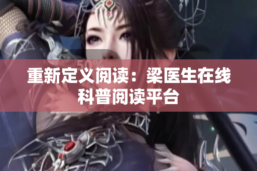 重新定义阅读：梁医生在线科普阅读平台