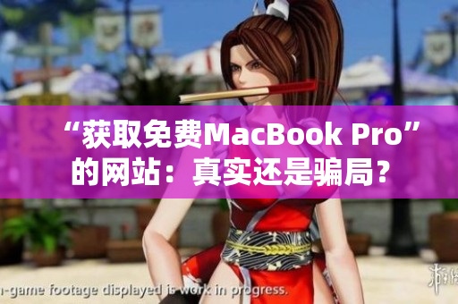 “获取免费MacBook Pro”的网站：真实还是骗局？