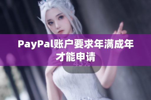 PayPal账户要求年满成年才能申请
