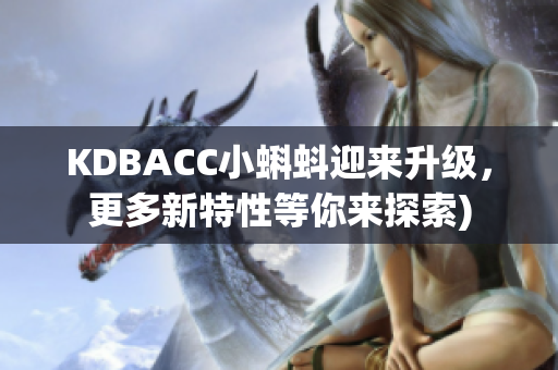 KDBACC小蝌蚪迎来升级，更多新特性等你来探索)