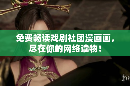 免费畅读戏剧社团漫画画，尽在你的网络读物！