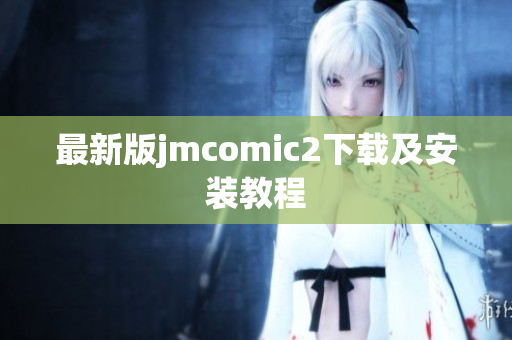 最新版jmcomic2下载及安装教程