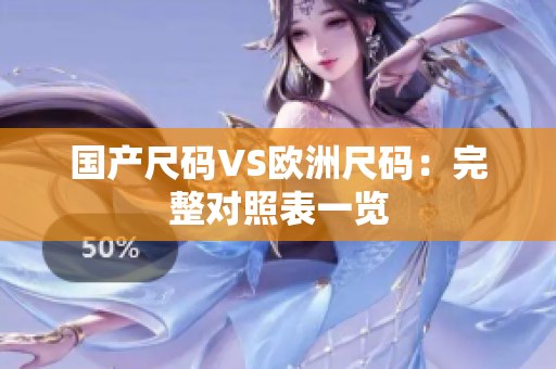 国产尺码VS欧洲尺码：完整对照表一览
