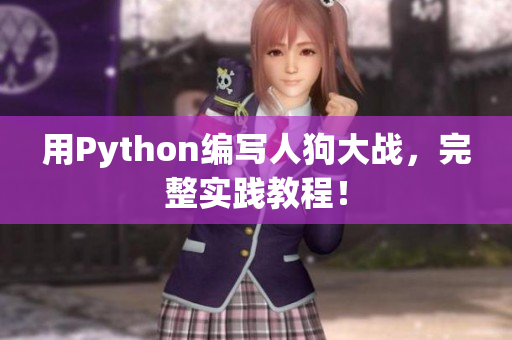 用Python编写人狗大战，完整实践教程！