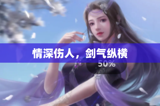情深伤人，剑气纵横