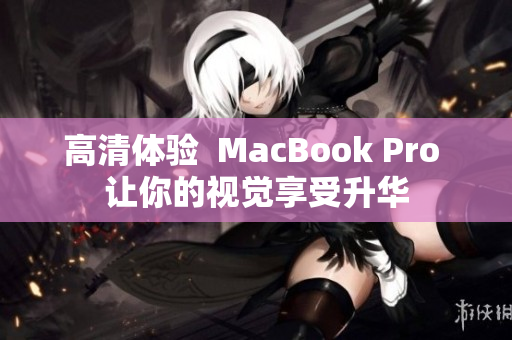 高清体验  MacBook Pro 让你的视觉享受升华