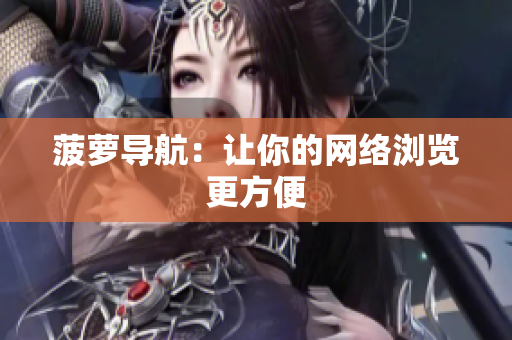 菠萝导航：让你的网络浏览更方便