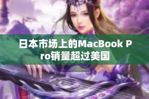 日本市场上的MacBook Pro销量超过美国