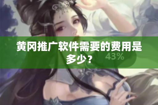 黄冈推广软件需要的费用是多少？
