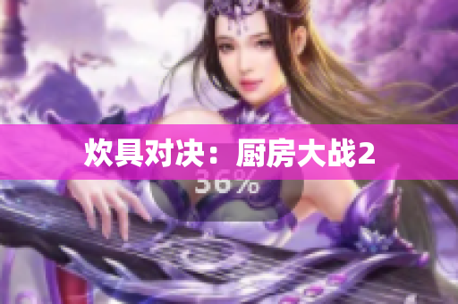 炊具对决：厨房大战2