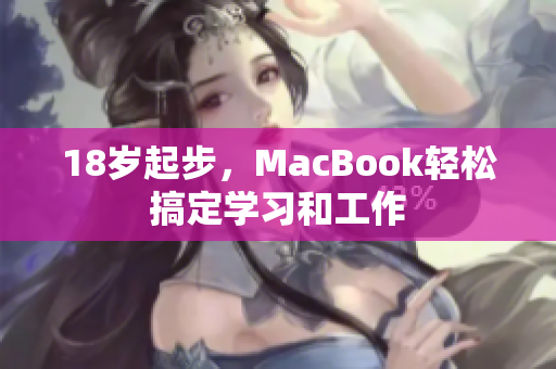 18岁起步，MacBook轻松搞定学习和工作