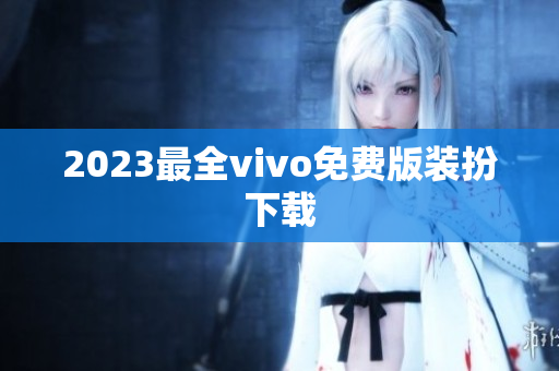2023最全vivo免费版装扮下载