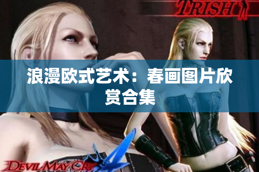 浪漫欧式艺术：春画图片欣赏合集