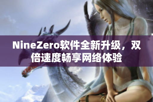 NineZero软件全新升级，双倍速度畅享网络体验