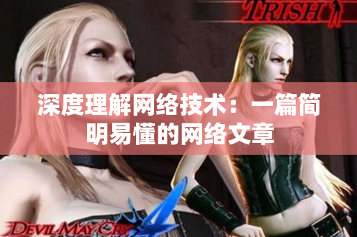 深度理解网络技术：一篇简明易懂的网络文章