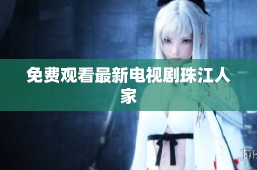 免费观看最新电视剧珠江人家