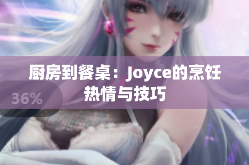 厨房到餐桌：Joyce的烹饪热情与技巧
