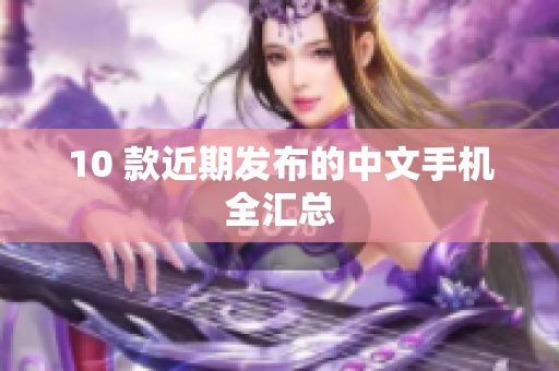 10 款近期发布的中文手机全汇总