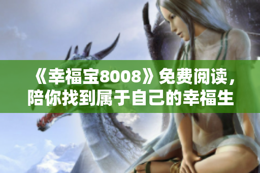 《幸福宝8008》免费阅读，陪你找到属于自己的幸福生活