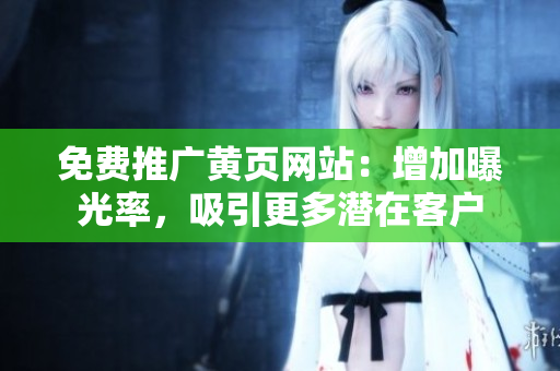 免费推广黄页网站：增加曝光率，吸引更多潜在客户