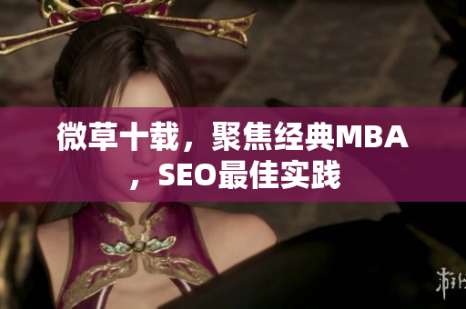 微草十载，聚焦经典MBA，SEO最佳实践