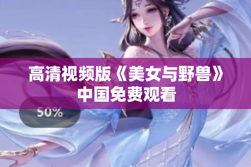 高清视频版《美女与野兽》中国免费观看