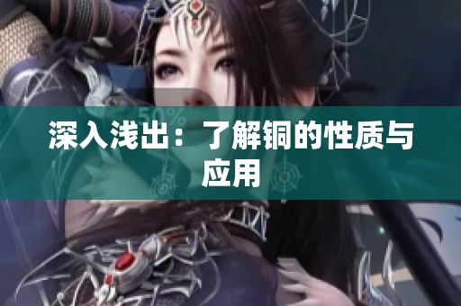 深入浅出：了解铜的性质与应用