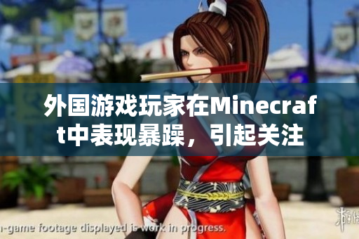 外国游戏玩家在Minecraft中表现暴躁，引起关注