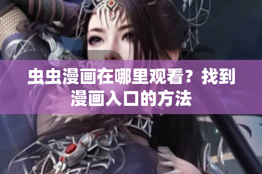 虫虫漫画在哪里观看？找到漫画入口的方法