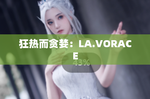狂热而贪婪：LA.VORACE