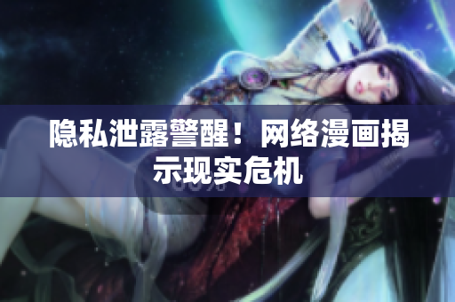 隐私泄露警醒！网络漫画揭示现实危机