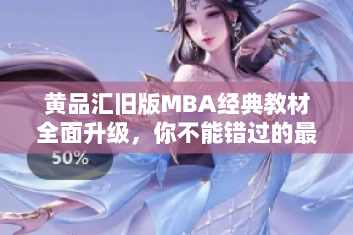 黄品汇旧版MBA经典教材全面升级，你不能错过的最新版