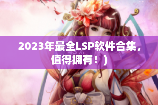 2023年最全LSP软件合集，值得拥有！)