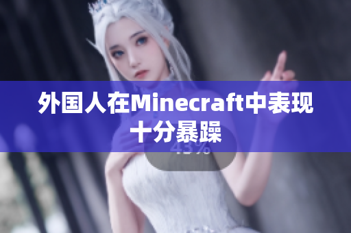 外国人在Minecraft中表现十分暴躁