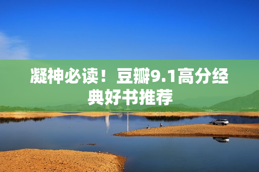 凝神必读！豆瓣9.1高分经典好书推荐