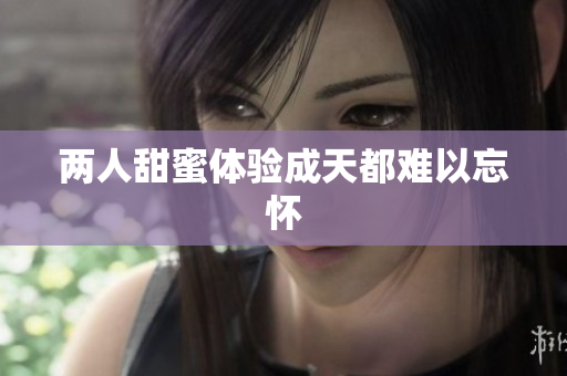 两人甜蜜体验成天都难以忘怀