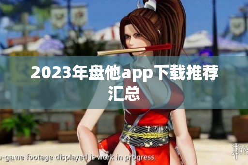 2023年盘他app下载推荐汇总