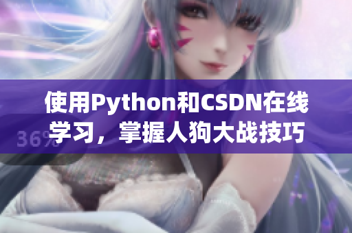 使用Python和CSDN在线学习，掌握人狗大战技巧