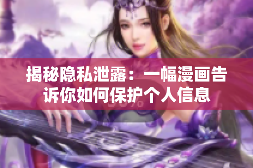 揭秘隐私泄露：一幅漫画告诉你如何保护个人信息