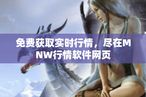 免费获取实时行情，尽在MNW行情软件网页