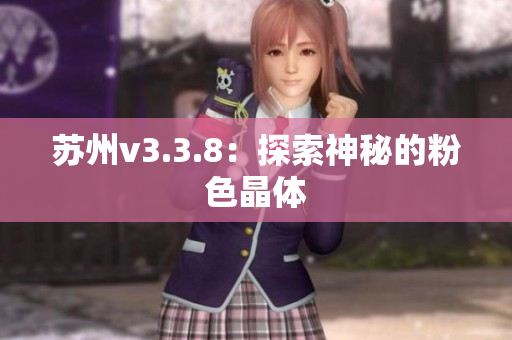 苏州v3.3.8：探索神秘的粉色晶体