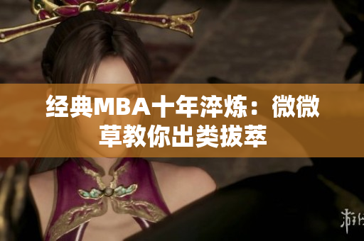经典MBA十年淬炼：微微草教你出类拔萃